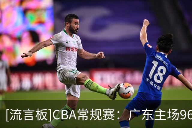 [流言板]CBA常规赛：广东主场96-78战胜广厦，终结开局两连败